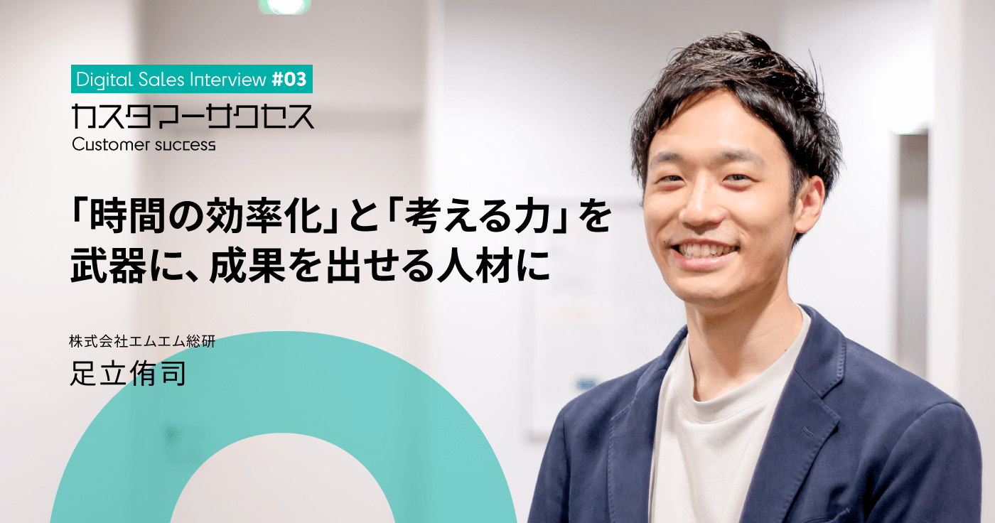 BtoC営業からカスタマーサクセスへ〜「時間の効率化」と「考える力」を武器に、成果を出せる人材に〜