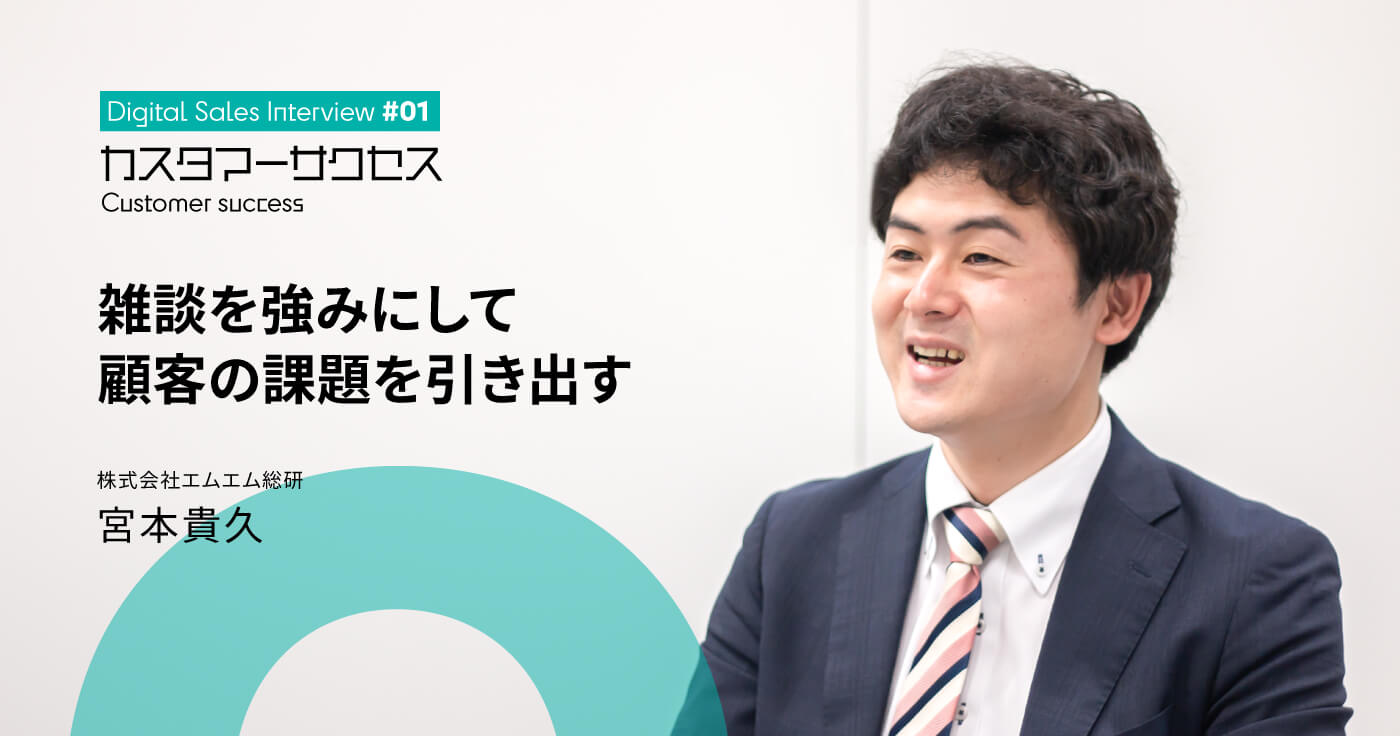 営業からカスタマーサクセスへキャリアチェンジ〜雑談を強みにして顧客の課題を引き出す〜