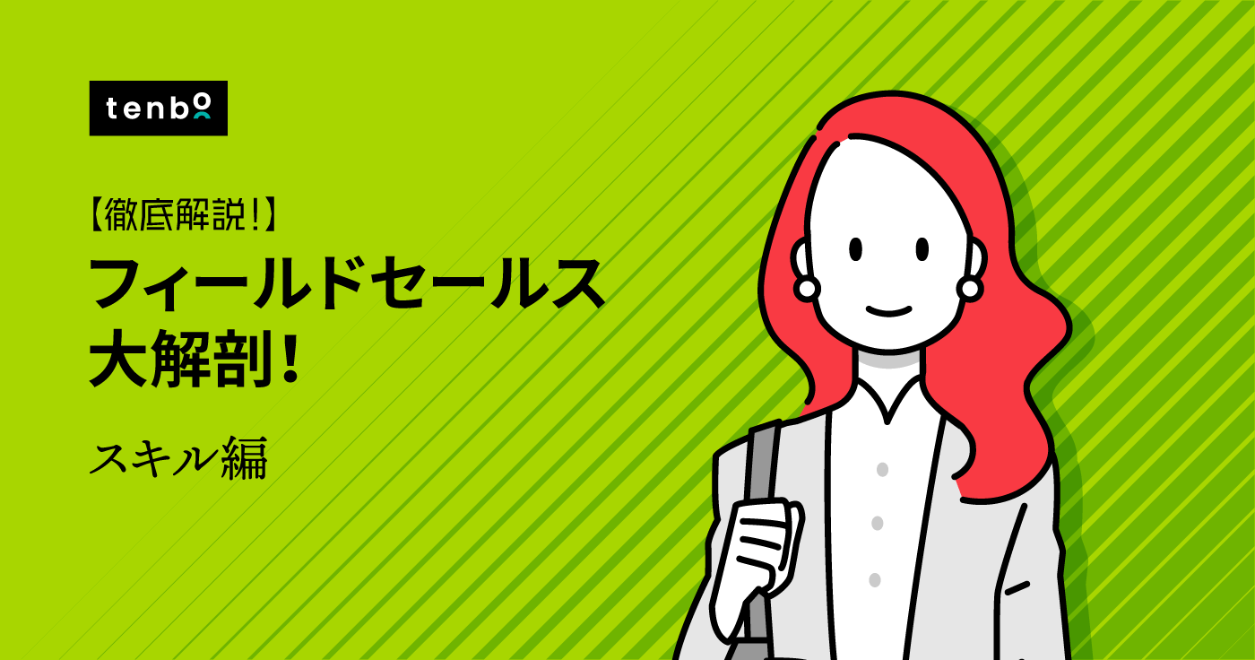 フィールドセールスとして活躍できる人のスキルや特徴とは?