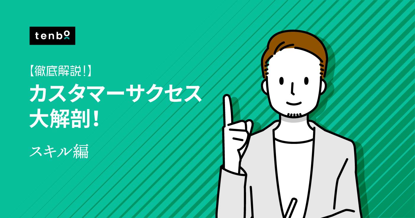 カスタマーサクセスとして活躍できる人のスキルや特徴とは?
