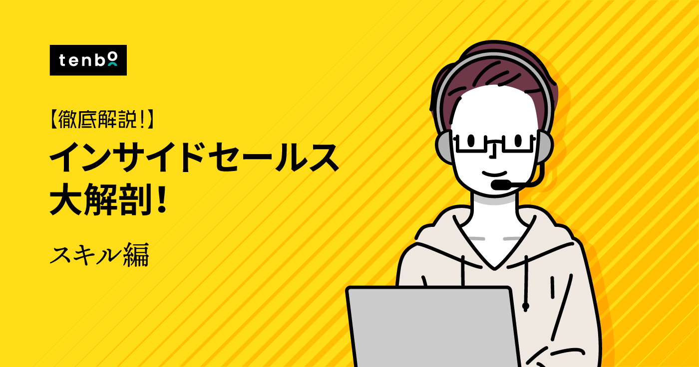 インサイドセールスとして活躍できる人のスキルや特徴とは?