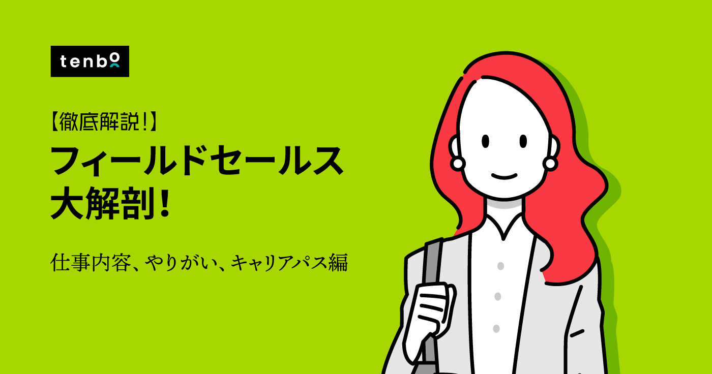 フィールドセールスとは? 〜仕事内容・やりがい、キャリアパスを徹底解説!〜