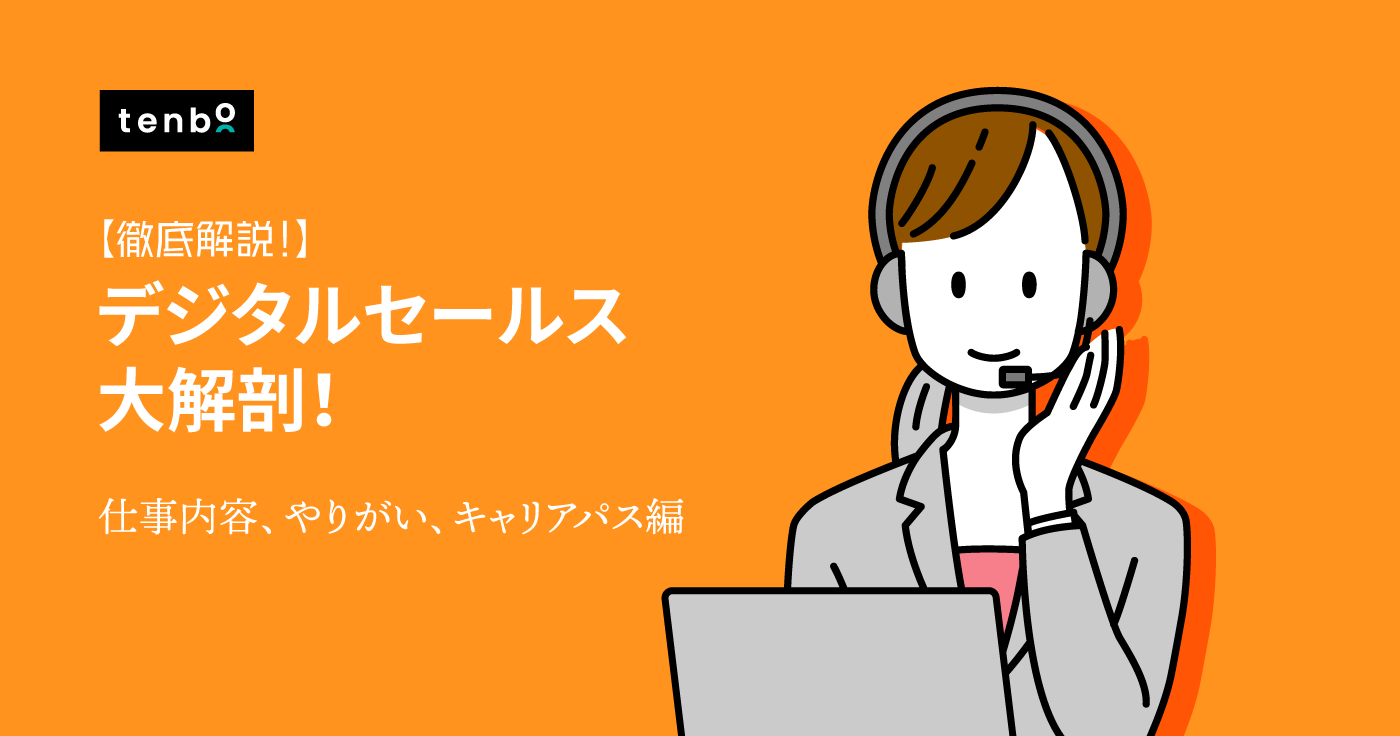 デジタルセールスとは? 〜仕事内容・やりがい、キャリアパスを徹底解説!〜
