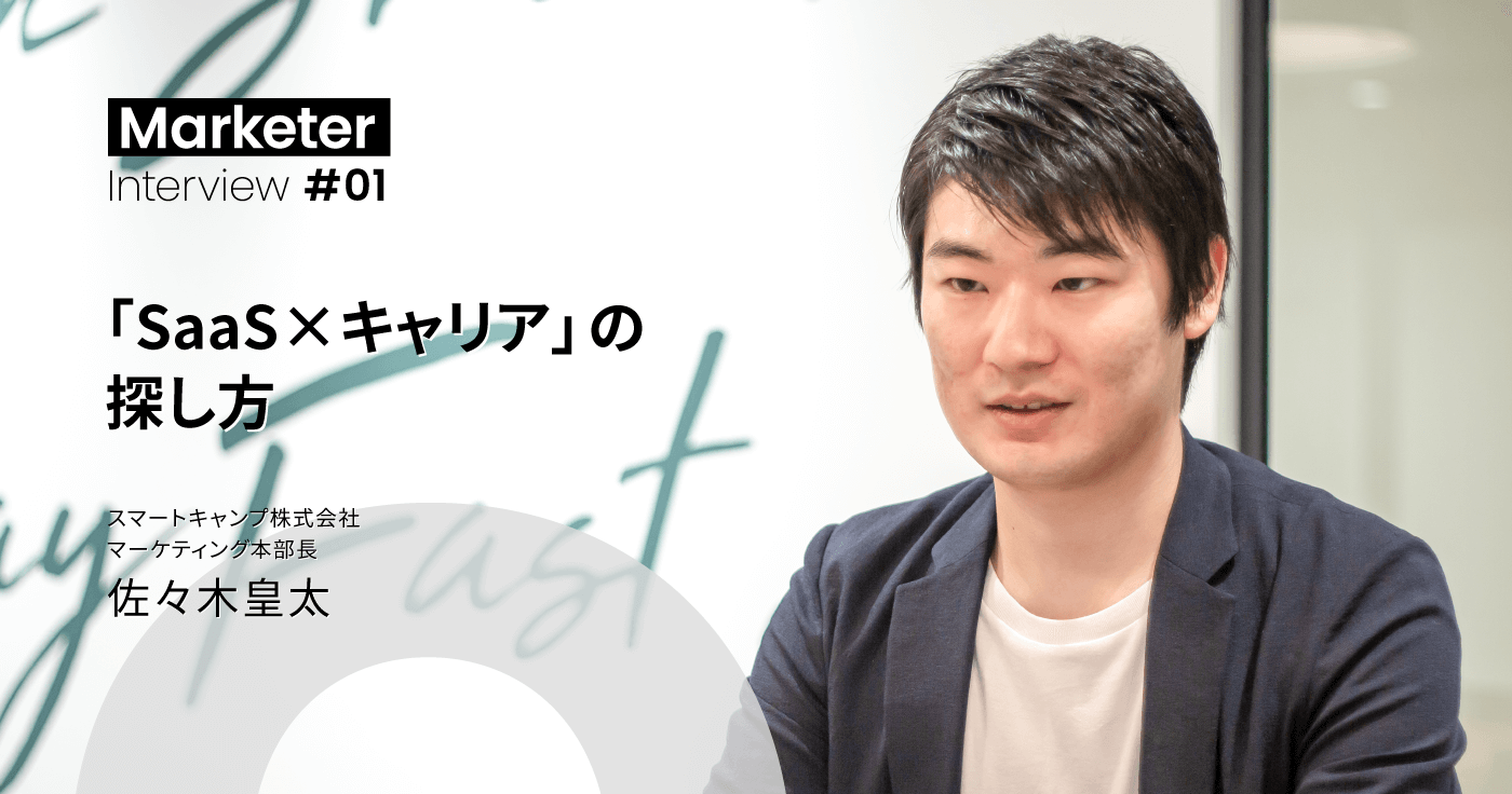 スマートキャンプ マーケティング本部長・佐々木皇太が語る 「SaaS×キャリア」の探し方【前編】