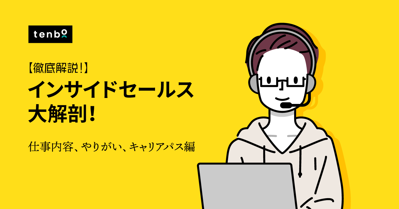 インサイドセールスとは? 〜仕事内容・やりがい、キャリアパスを徹底解説!〜