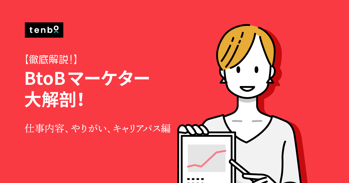 BtoBマーケターとは? 〜仕事内容・やりがい、キャリアパスを徹底解説!〜