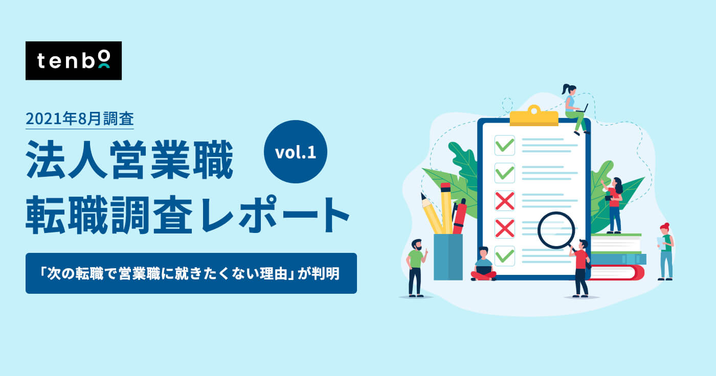 【2021年最新版】「法人営業職100人に聞いた転職動向調査」〜次の転職で営業職に就きたくない理由が判明〜
