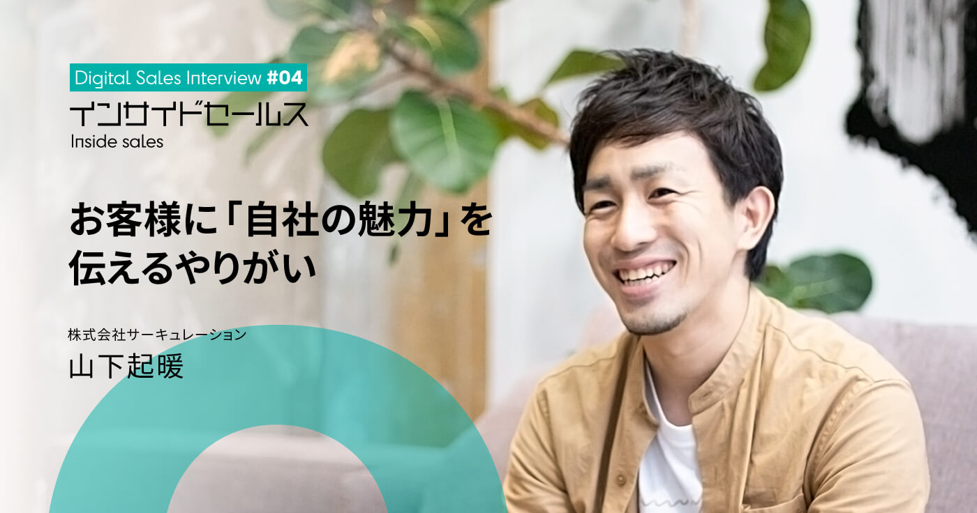 インサイドセールスは顧客の「変革の入口」を創る。誇りを持ち自社サービスを届けるやりがい