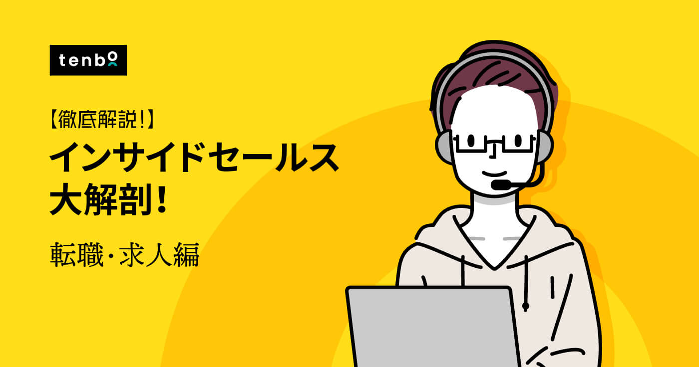インサイドセールスの求人例〜転職成功のポイントも解説!〜