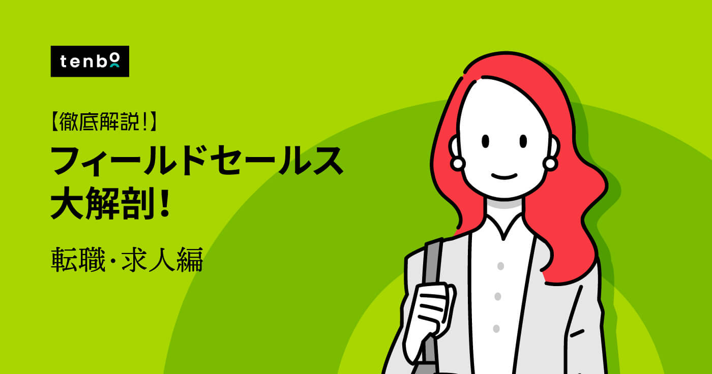 フィールドセールスの求人例〜転職成功のポイントも解説!〜