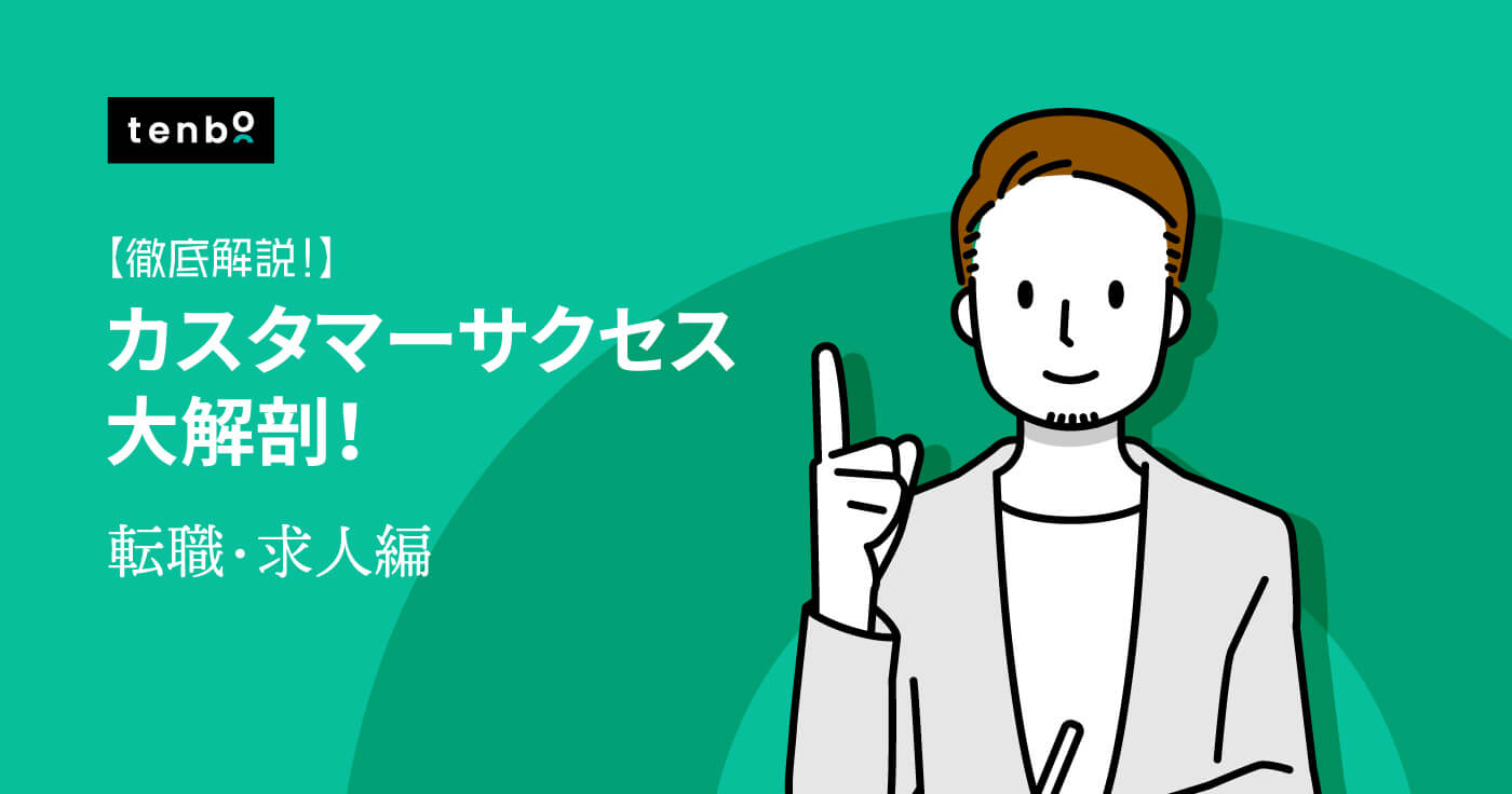 カスタマーサクセスの求人例〜転職成功のポイントも解説!〜