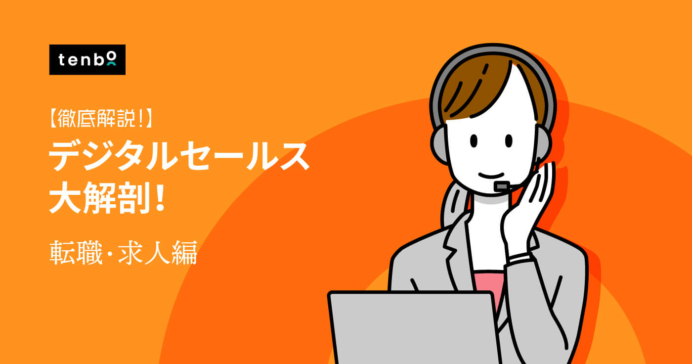 デジタルセールスの求人例〜転職成功のポイントも解説!〜