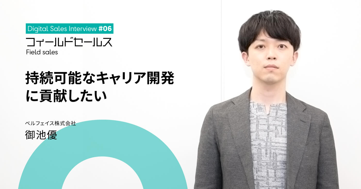 「サステナブル営業」の一翼を担うオンラインセールスの可能性