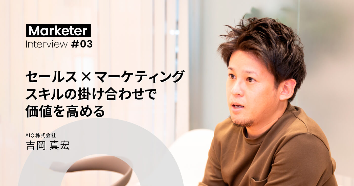 セールスからマーケティングへ。「一人事業部」の経験を活かしスタートアップで独自のポジションを確立