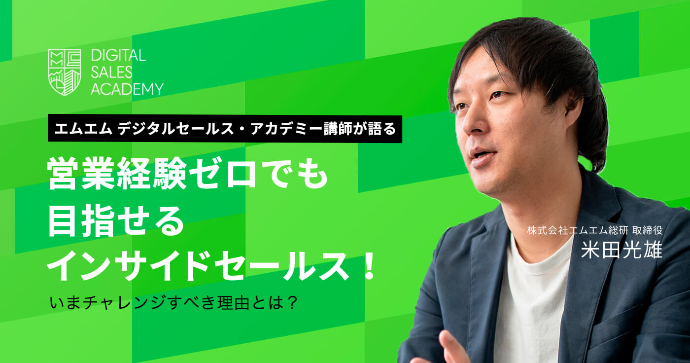 営業経験ゼロでも目指せるインサイドセールス! 〜いまチャレンジすべき理由とは?〜