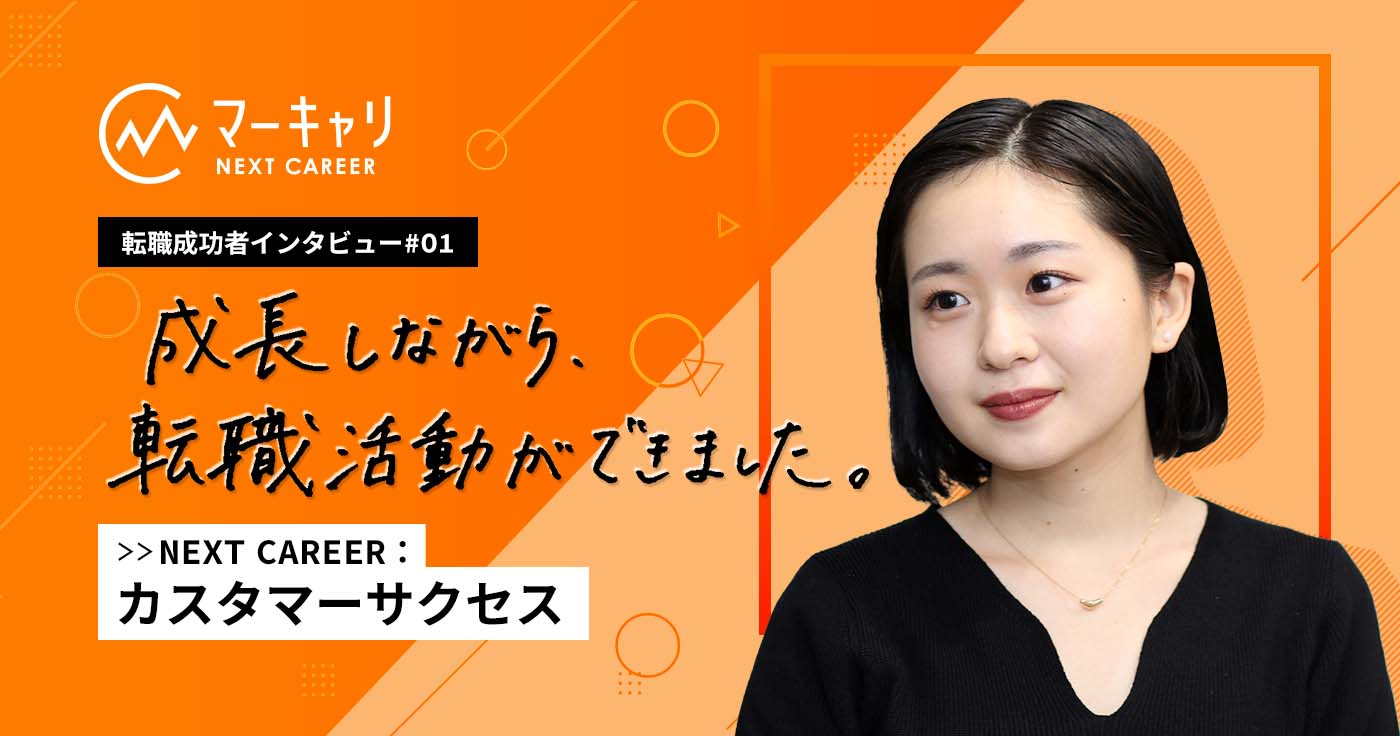 広告代理店からBtoBSaaSに転職! 〜SaaSカルチャー理解で実現できた最良の選択〜