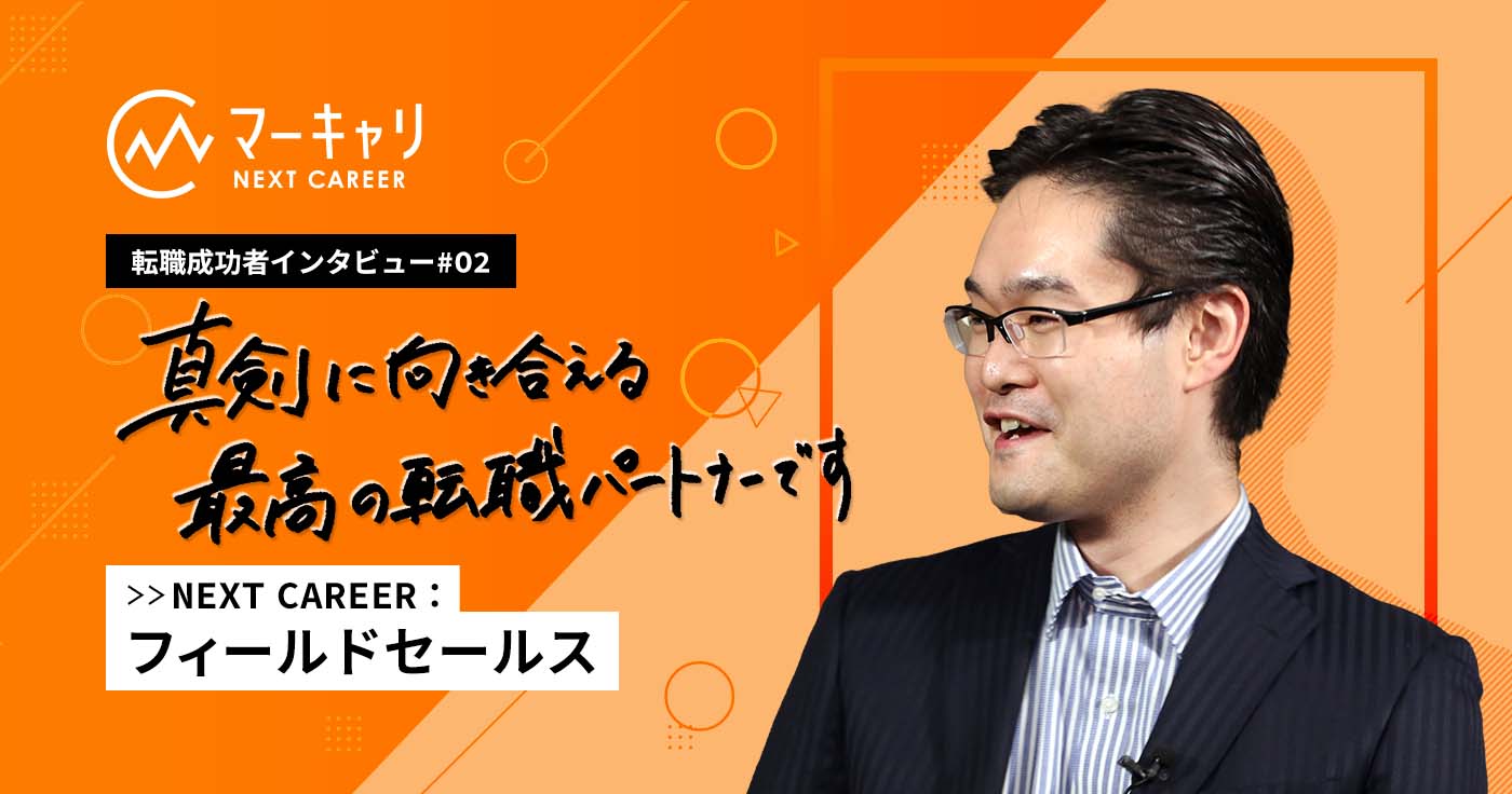個人向け営業職からフィールドセールスへ! レスポンスの速いCAと二人三脚で進めた転職活動