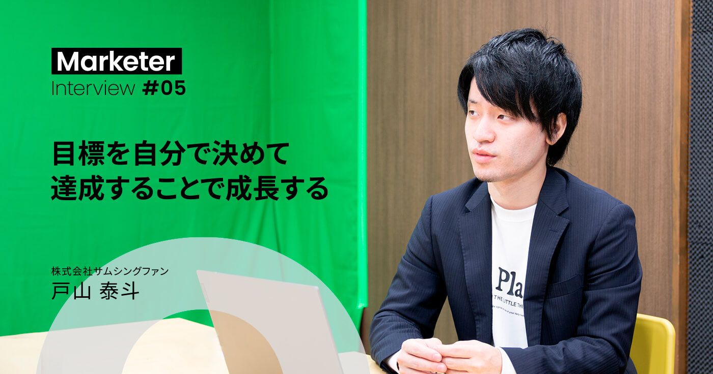 短期間でマーケターとして成長できたのは、自身に課したKDI(アクションの数)