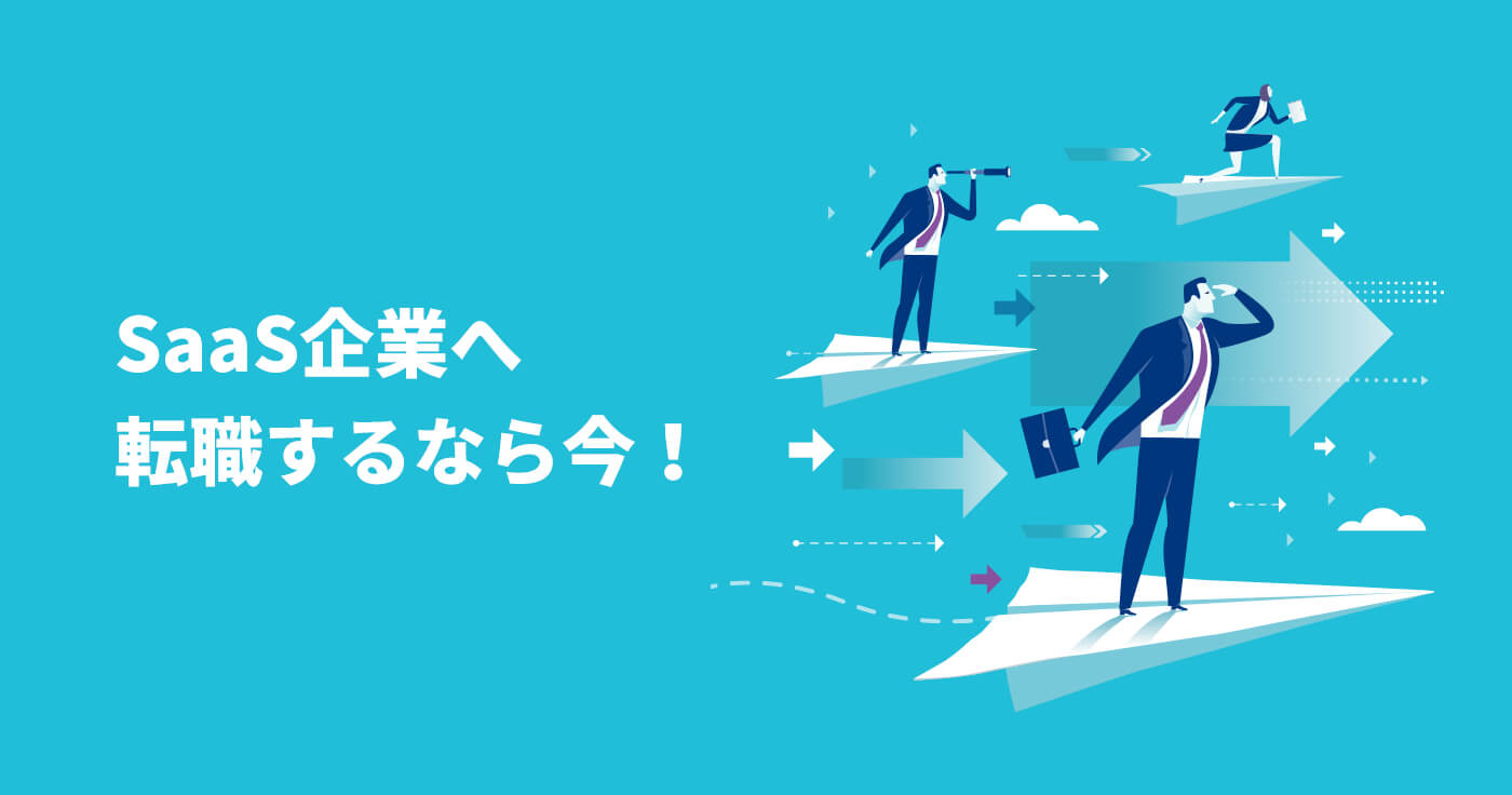 営業職ならSaaS企業への転職がオススメ! その理由とは?