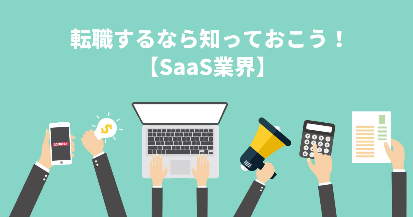 転職したい方向け! SaaS業界解説〜急成長中のオススメSaaS企業とは?〜