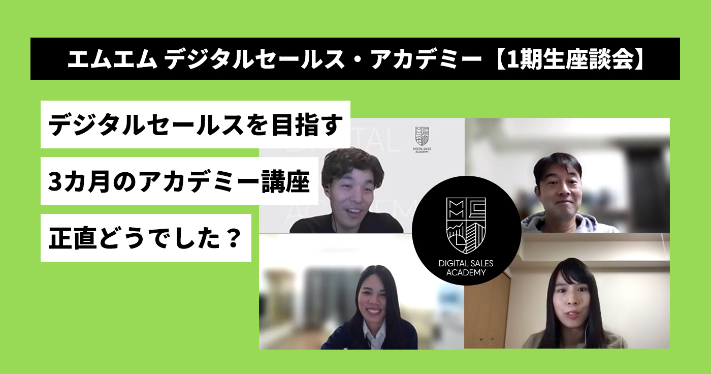 現職を続けながら受講〜無事卒業へ―エムエム デジタルセールス・アカデミー【1期生座談会】