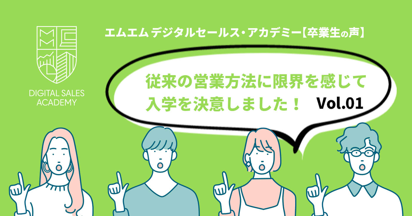 従来の営業方法に限界を感じて入学を決意―【アカデミー卒業生の声】Vol.01