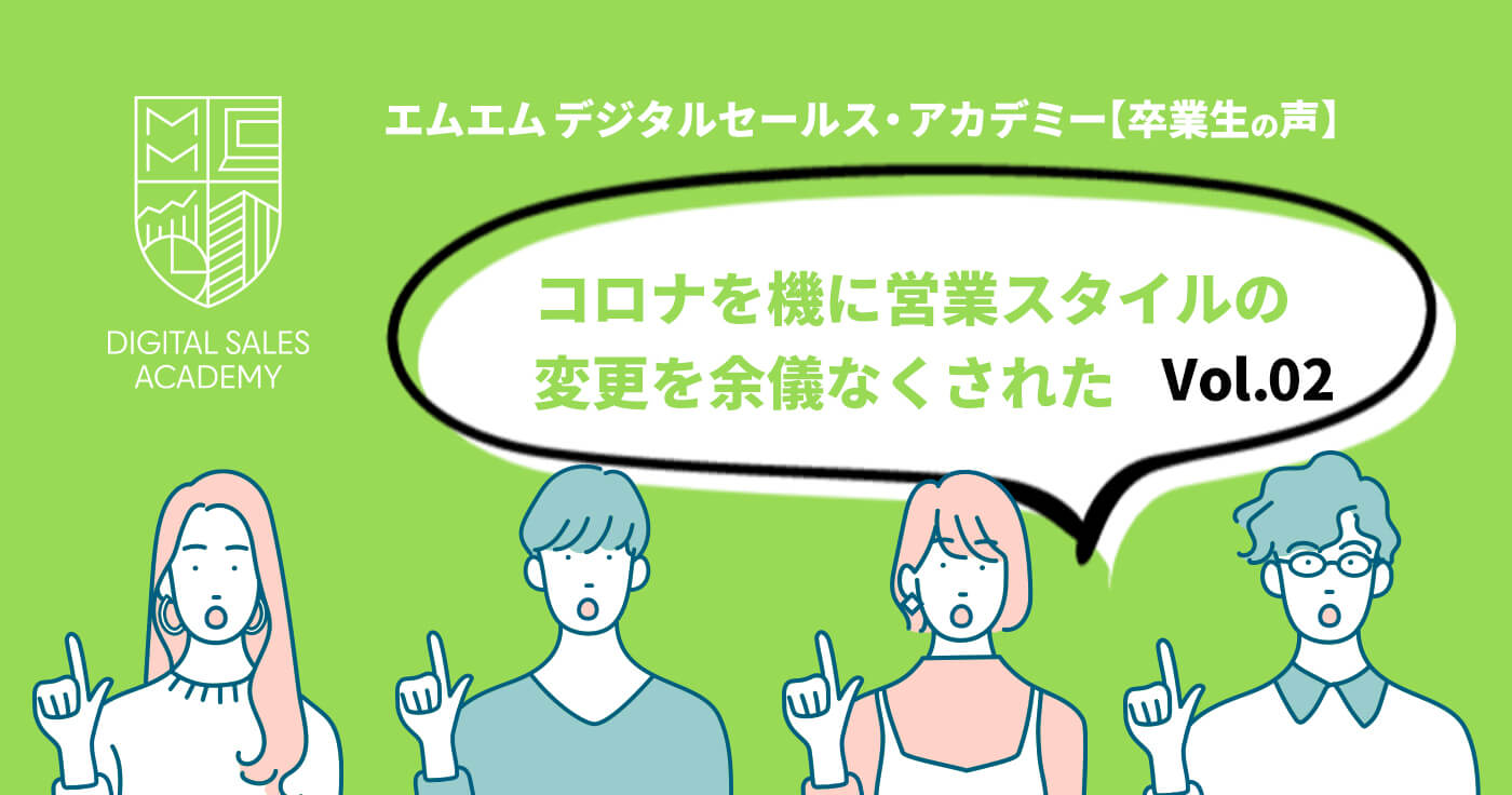 コロナを機に営業スタイルの変更を余儀なくされた―【アカデミー卒業生の声】Vol.02