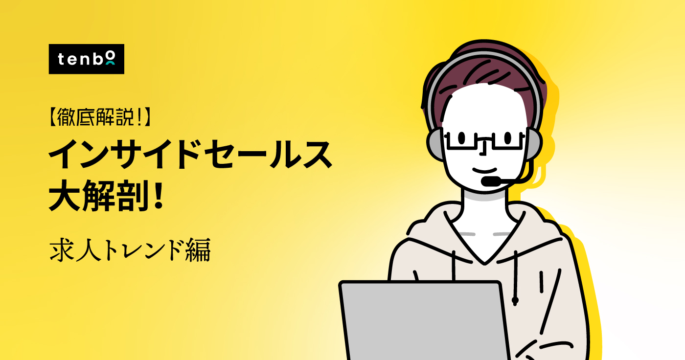 【2022年最新版】インサイドセールスの求人トレンドを分析してみた