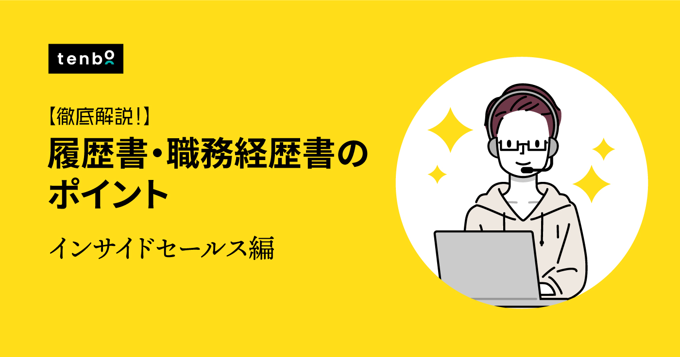 インサイドセールス|履歴書・職務経歴書の書き方とポイント