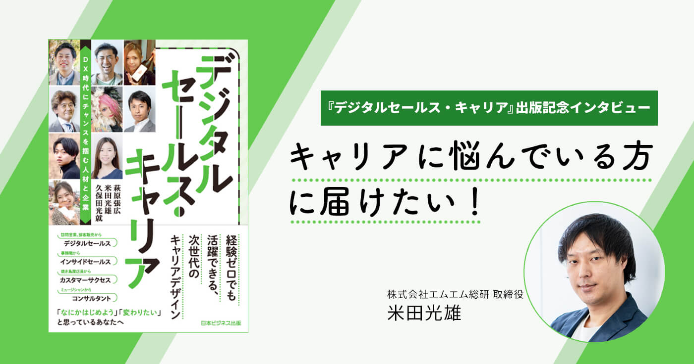 デジタルセールス・キャリア出版記念! 著者インタビュー
