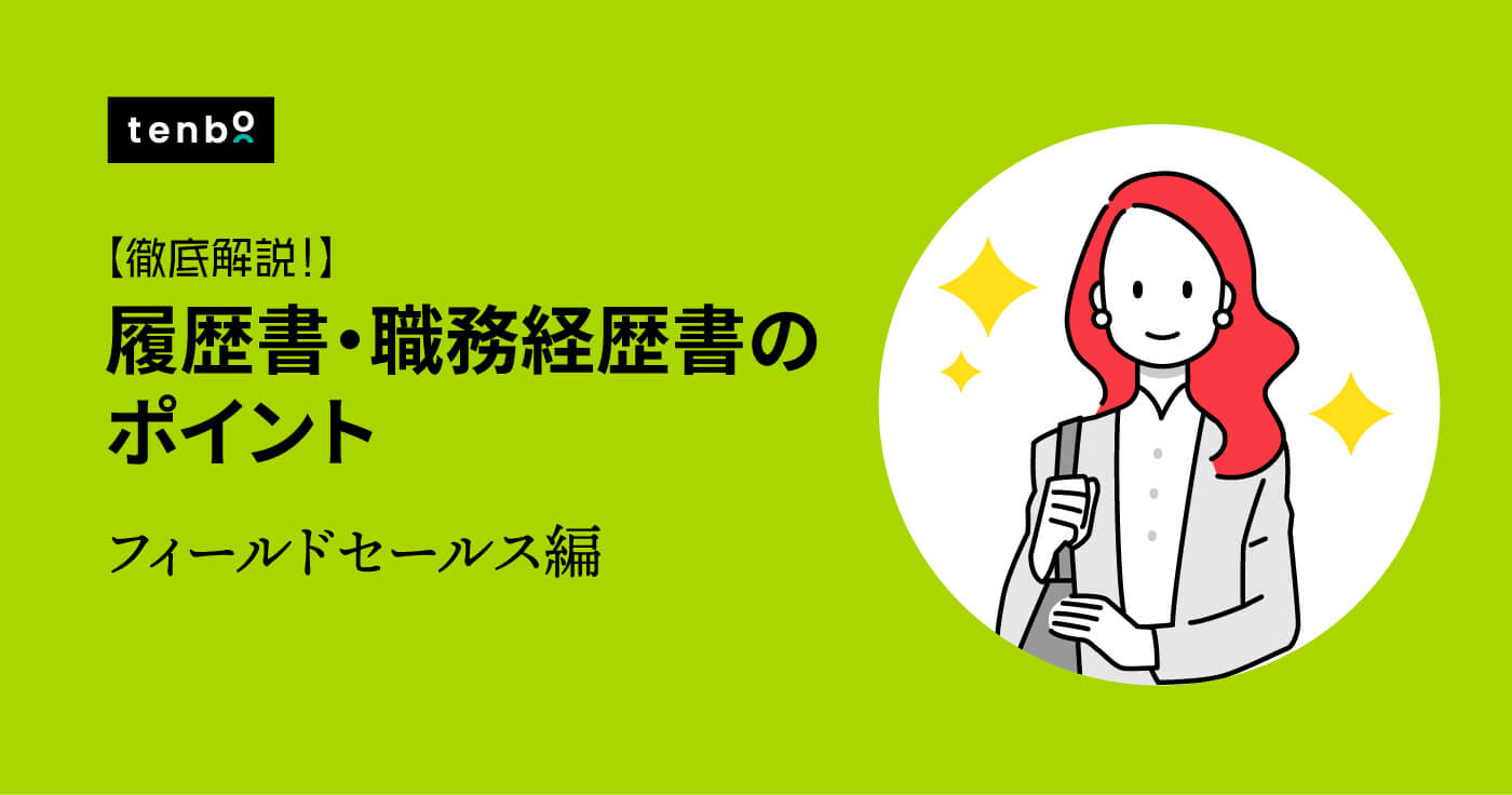 フィールドセールス |履歴書・職務経歴書の書き方とポイント