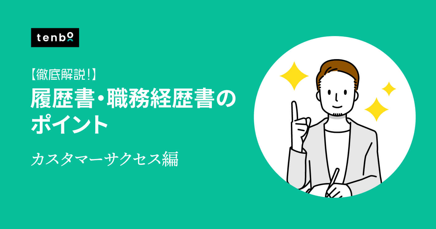 カスタマーサクセス |履歴書・職務経歴書の書き方とポイント