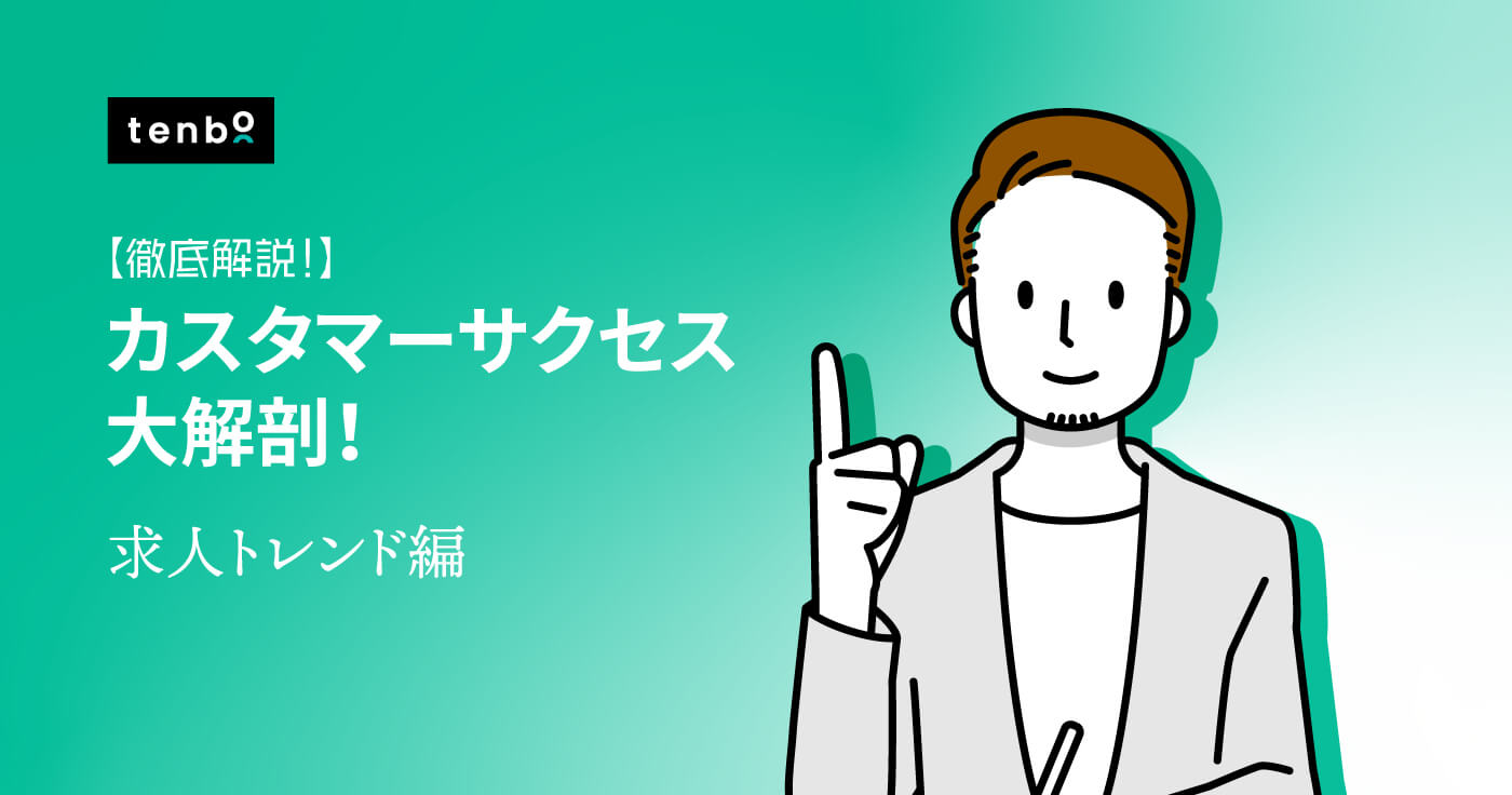 【2022年最新版】カスタマーサクセスの求人トレンドを分析してみた