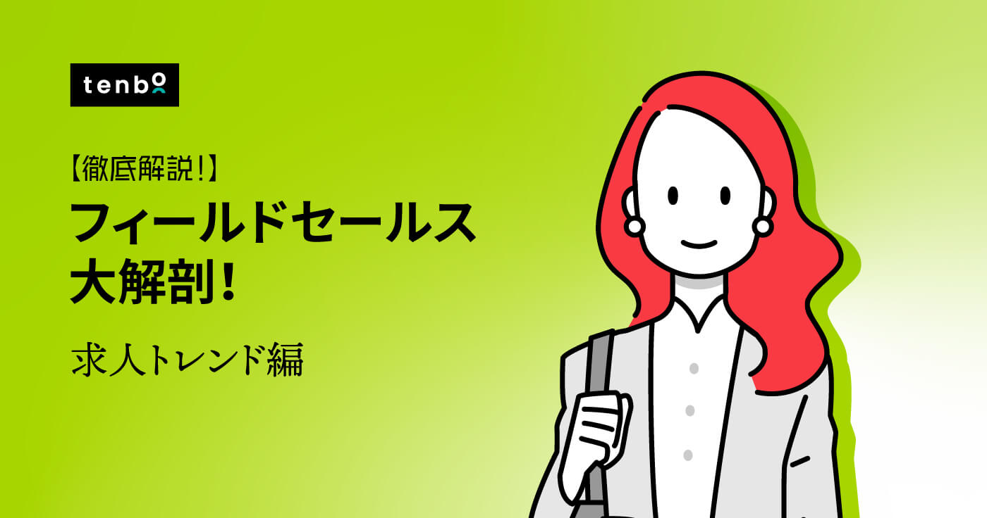 【2022年最新版】フィールドセールスの求人トレンドを分析してみた
