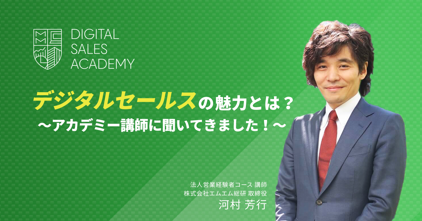 デジタルセールス・アカデミー講師が語るデジタルセールスの魅力