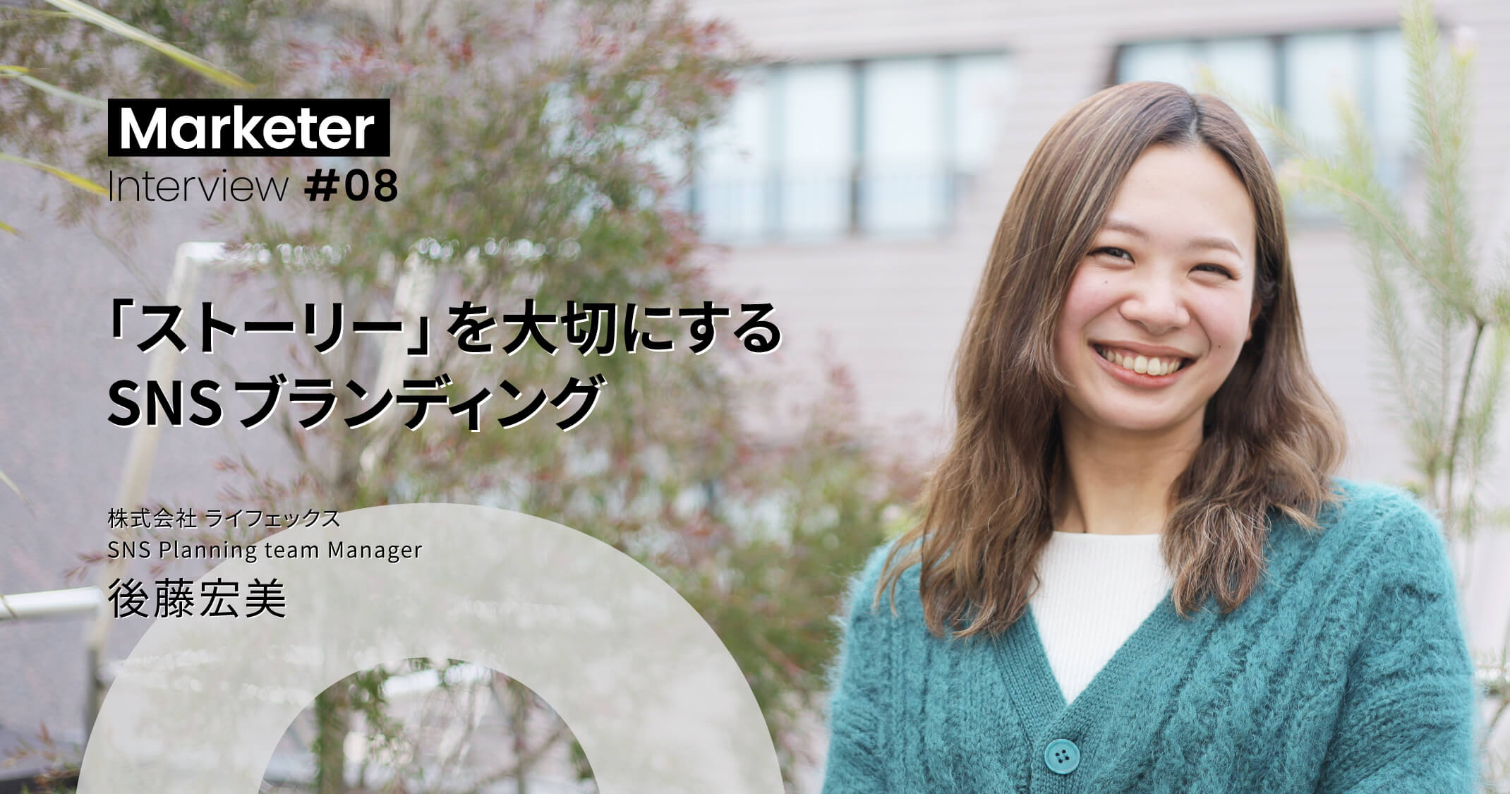 自社マーケ担当から支援側へ! 豊かなキャリアを生かして幅広い領域に携わる