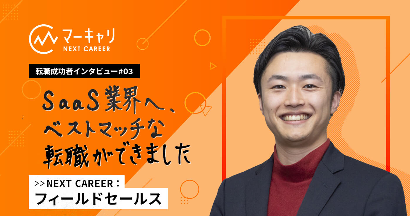 BtoCからBtoB SaaSのセールスへ! カルチャーフィットと市場価値に焦点を当てた転職