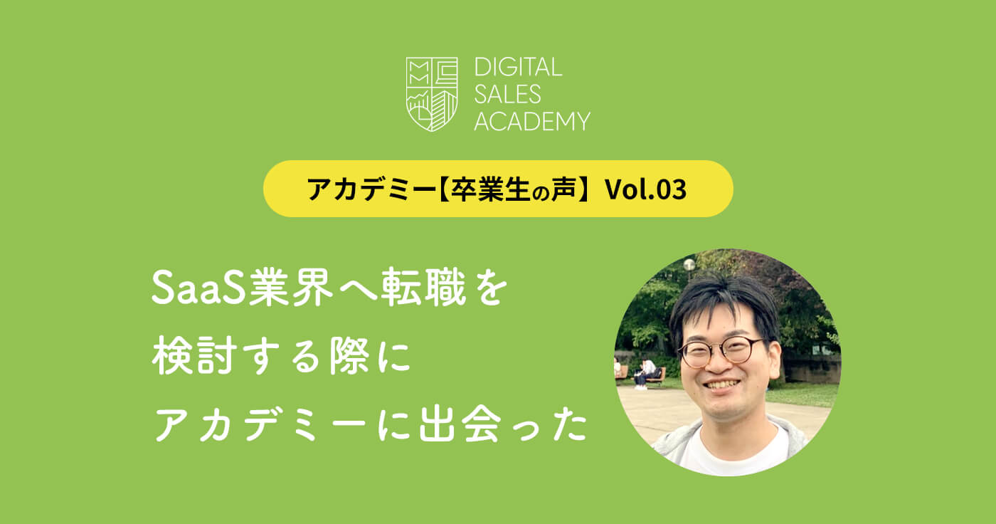 SaaS業界へ転職を検討する際にアカデミーに出会った―【アカデミー卒業生の声】Vol.03