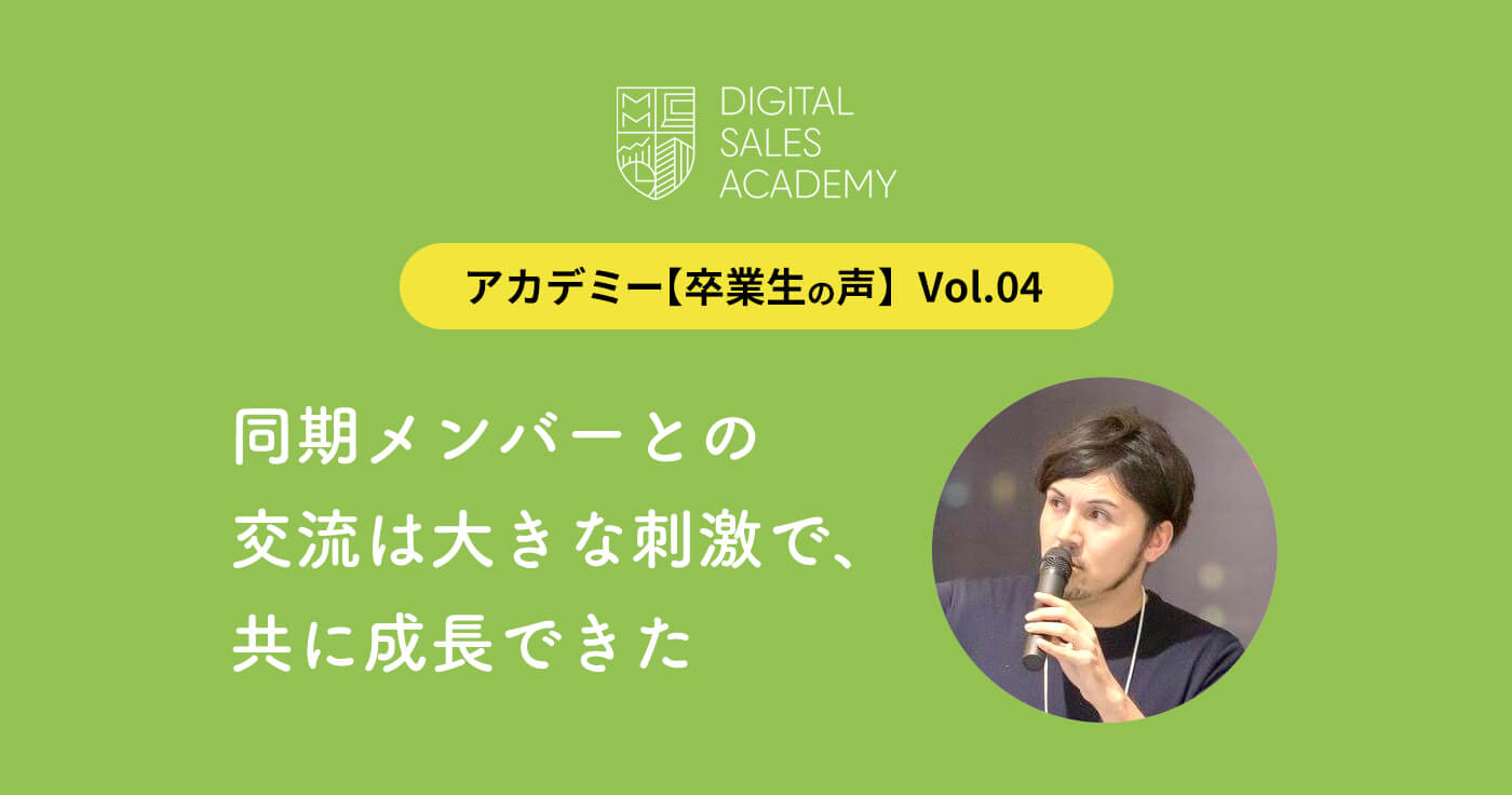 同期メンバーとの交流は 大きな刺激で、共に成長できた―【アカデミー卒業生の声】Vol.04