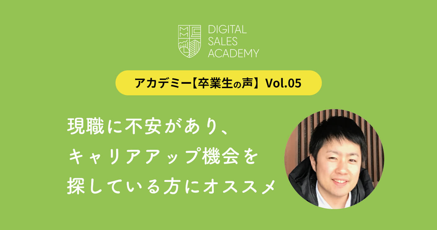 現職に不安があり、キャリアアップ機会を探している方にオススメ―【アカデミー卒業生の声】Vol.05