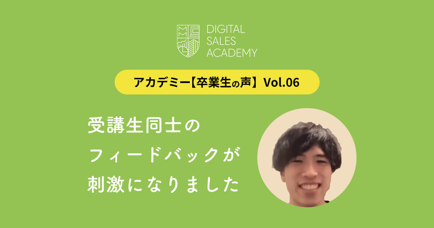 受講生同士のフィードバックが刺激になりました―【アカデミー卒業生の声】Vol.06