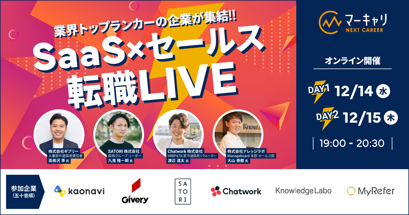 【12月14日、15日開催】業界トップランカーの企業が集結‼ SaaS×セールス 転職LIVE