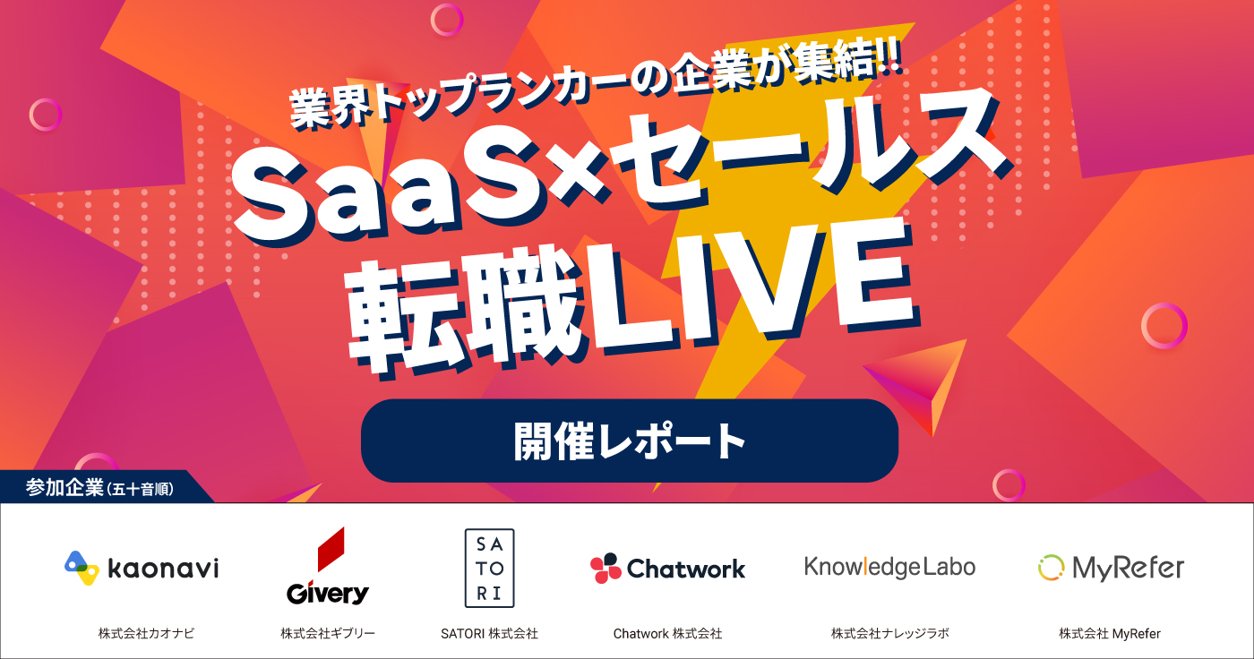 『SaaS×セールス 転職LIVE』開催レポート(2022年12月14日、15日開催)