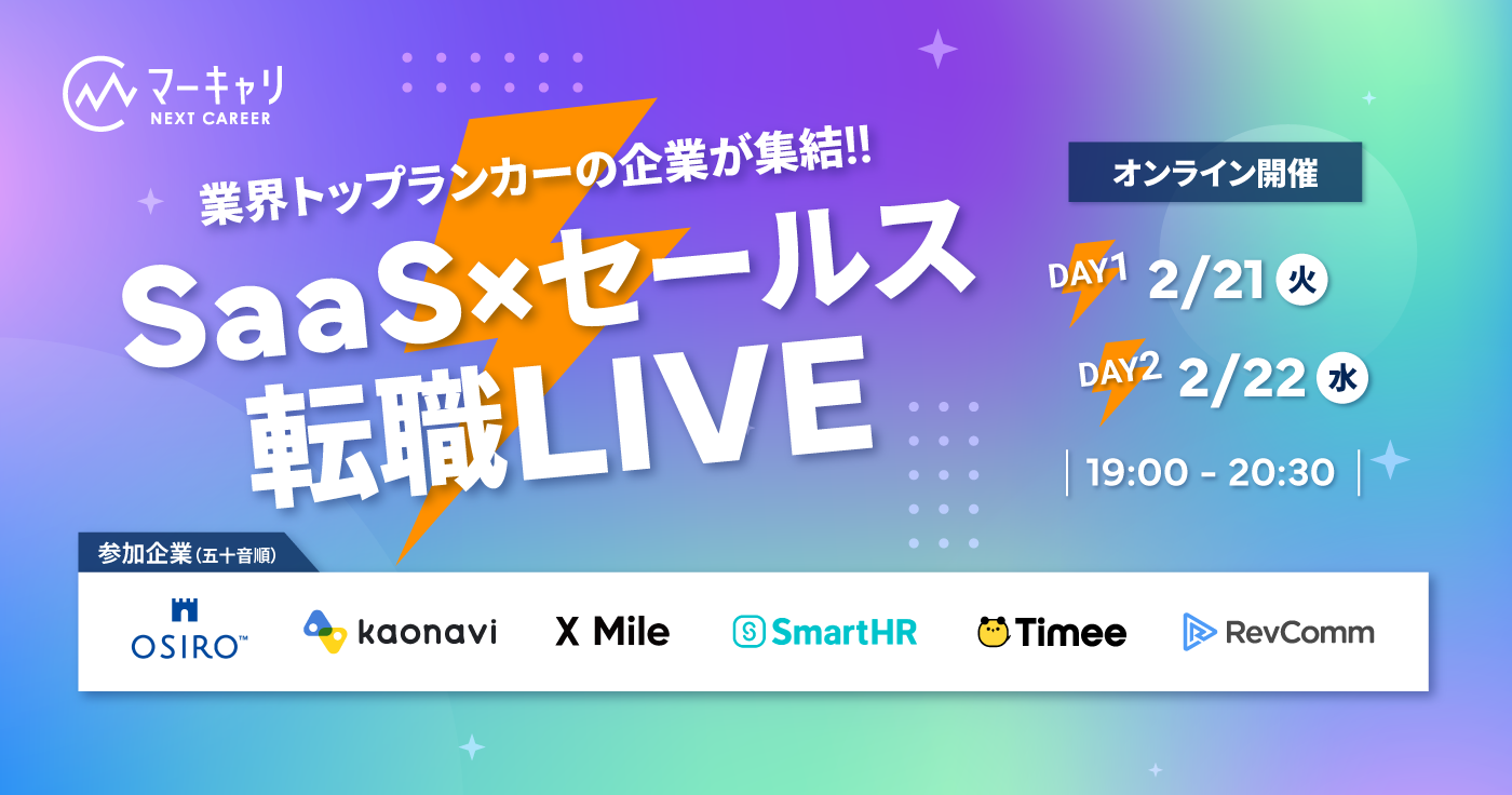 【2月21日、22日開催】転職市場で人気の6社が集結‼ SaaS×セールス 転職LIVE