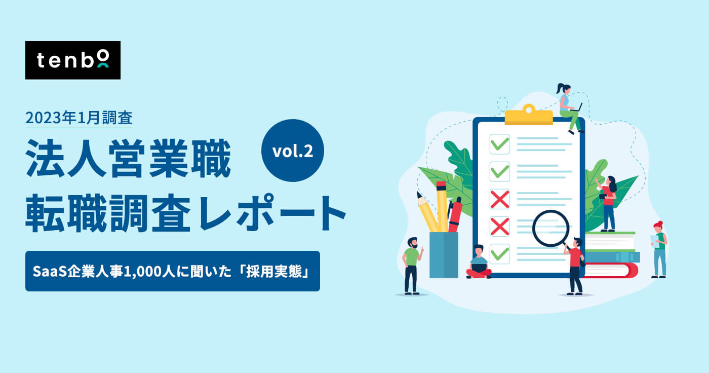SaaS企業人事1,000人に聞いた「採用実態」〜セールスポジションに求める人物像が明らかに〜