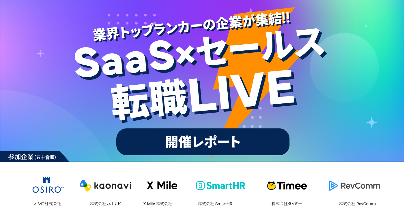 『SaaS×セールス 転職LIVE』開催レポート(2023年2月21日、22日開催)