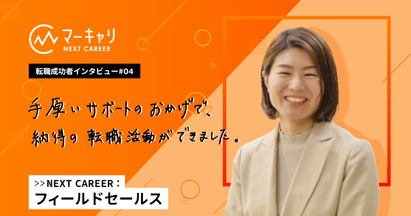 ブライダルからフィールドセールスへ!BtoC営業からの未経験転職