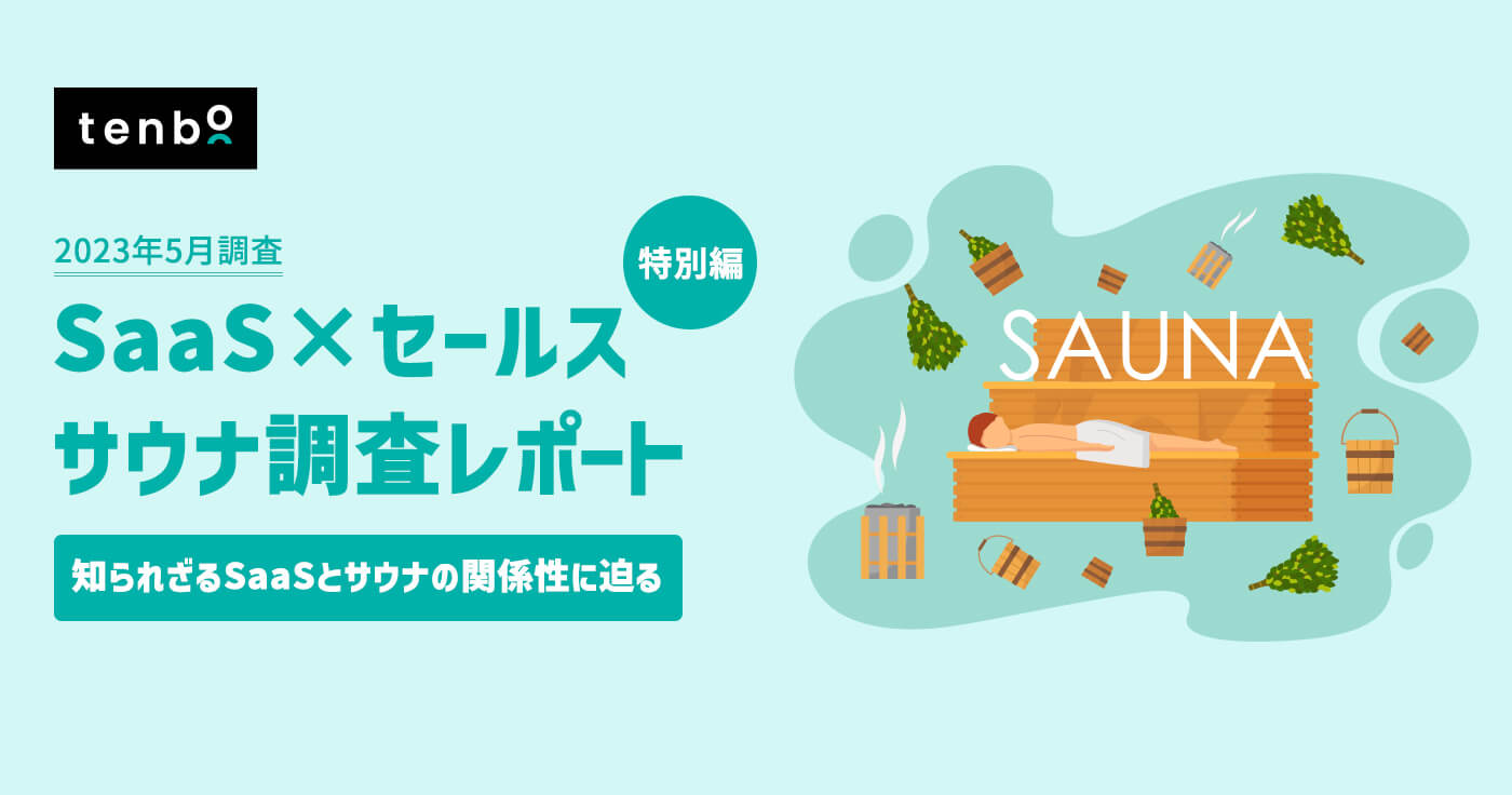 SaaS営業職の9割以上が“サウナが好き”と回答!デキるビジネスマンはサウナで「ととのう」を重視している!?