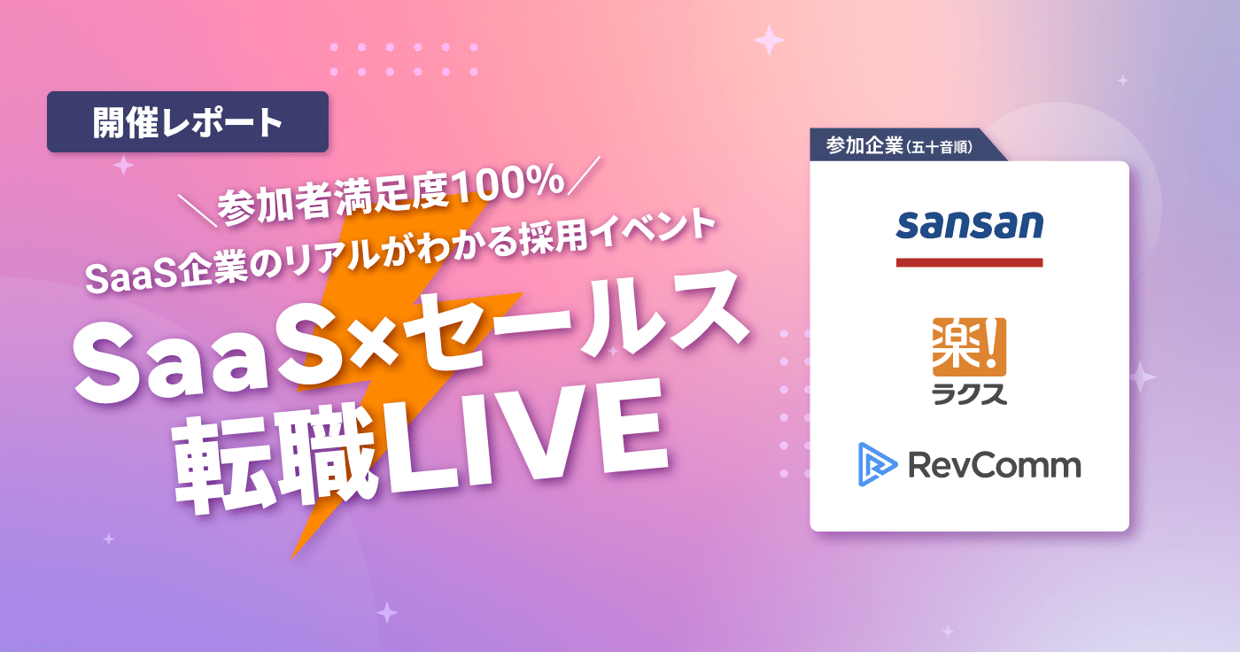参加者100%が満足回答!〜第3回「SaaS×セールス 転職LIVE」レビュー〜