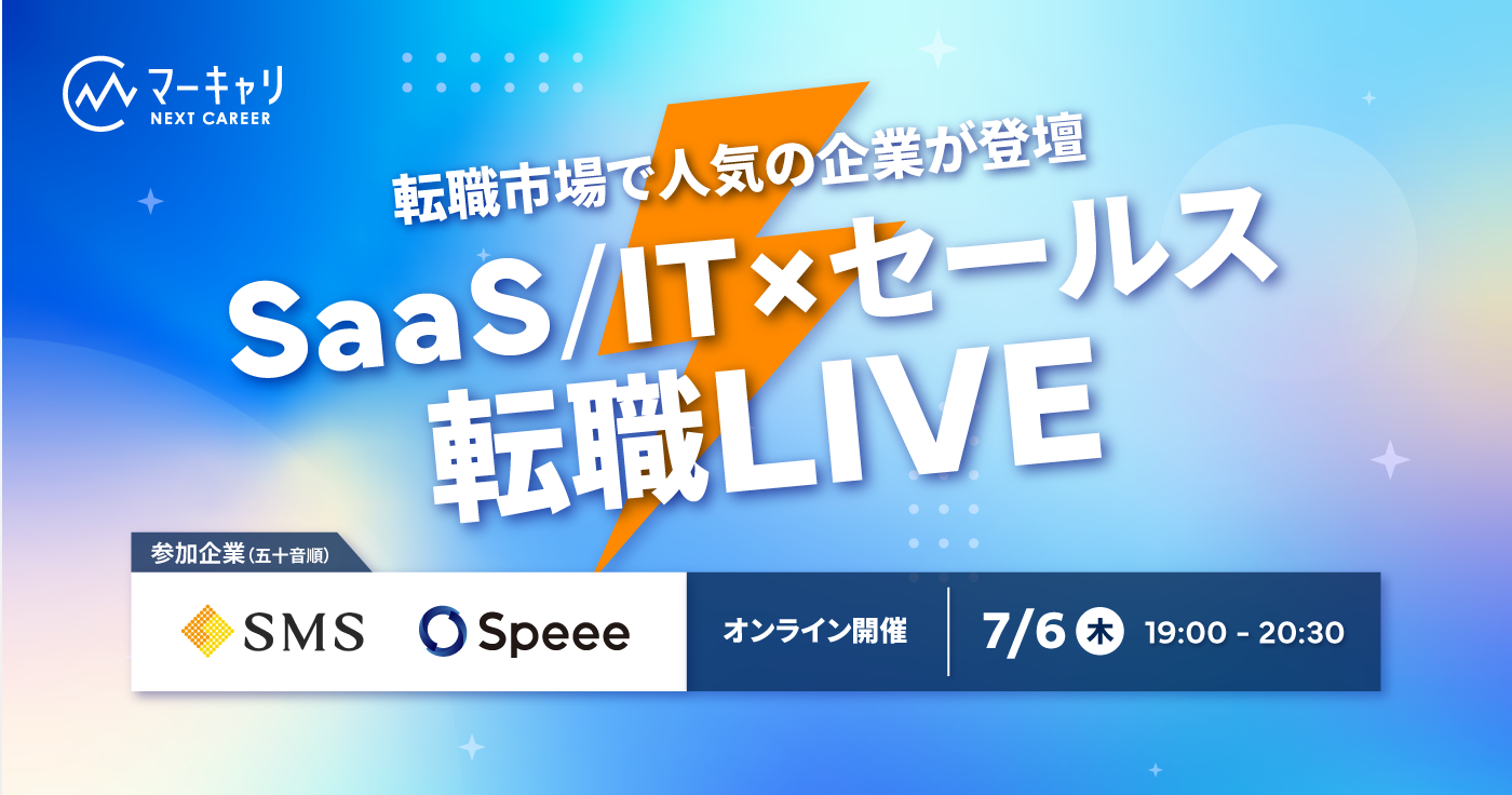 【7月6日開催】転職市場で人気の企業が登壇‼ SaaS/IT×セールス 転職LIVE